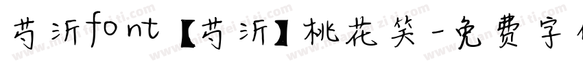 芍沂font 【芍沂】桃花笑字体转换